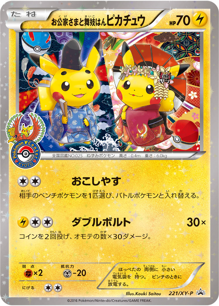 お公家様と舞妓はんピカチュウ[221/XY-P][P][プロモ]