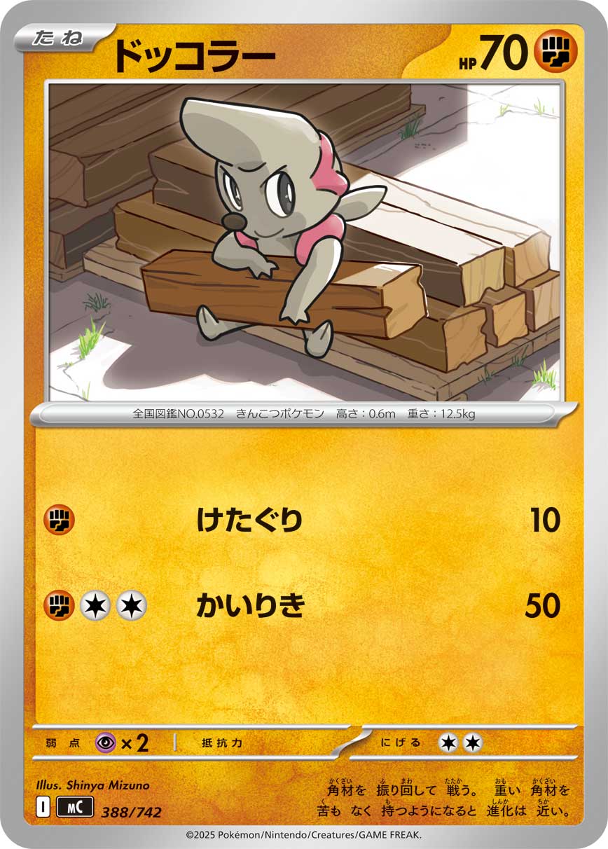ドッコラー[388/742][-][MC]
