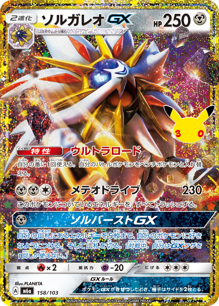 ソルガレオGX(30th)[158/103][-][M6a]