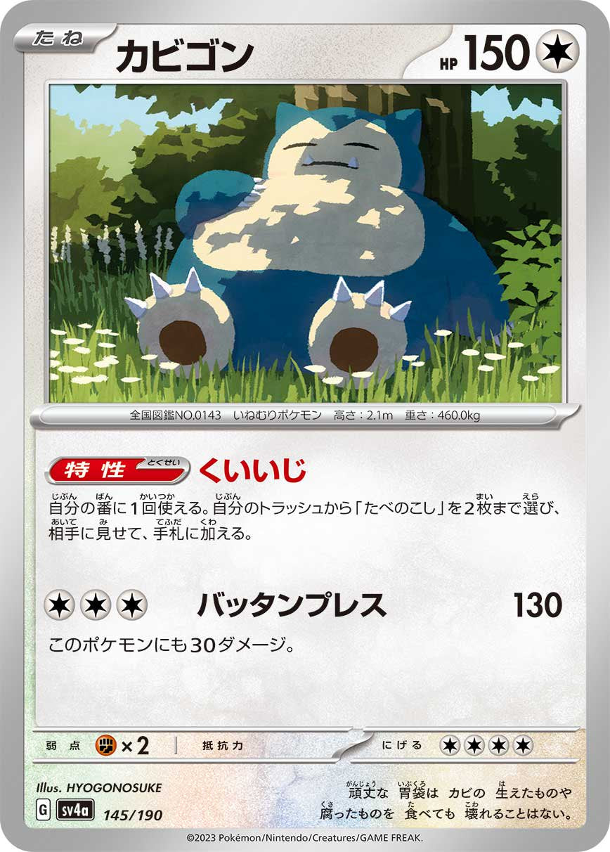 カビゴン[145/190][-][SV4a]