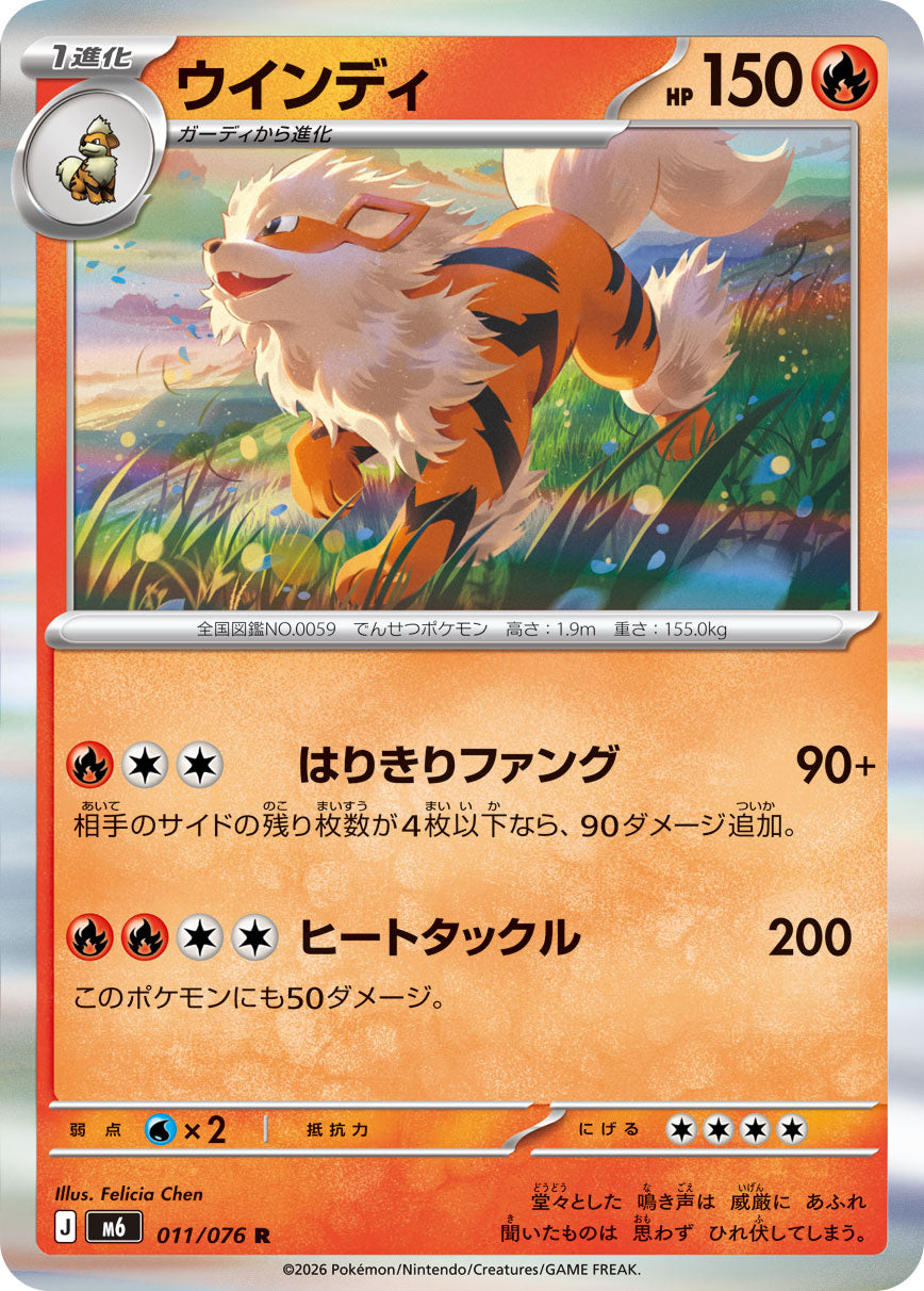 ウインディ[011/076][R][M6]
