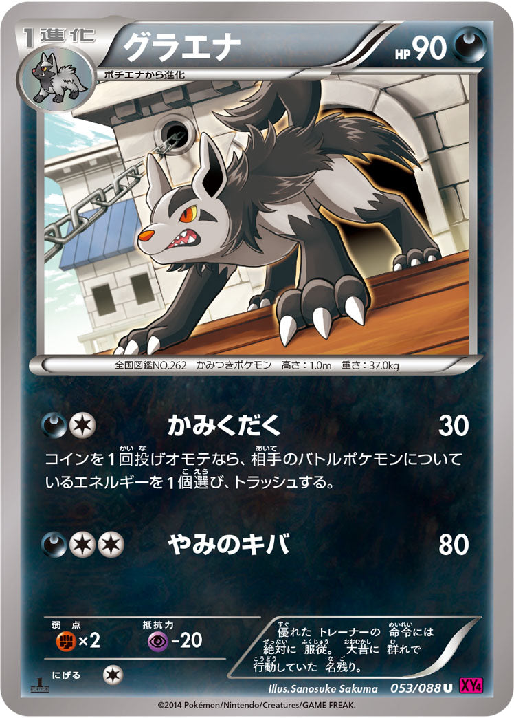 グラエナ[053/088][U][XY4]