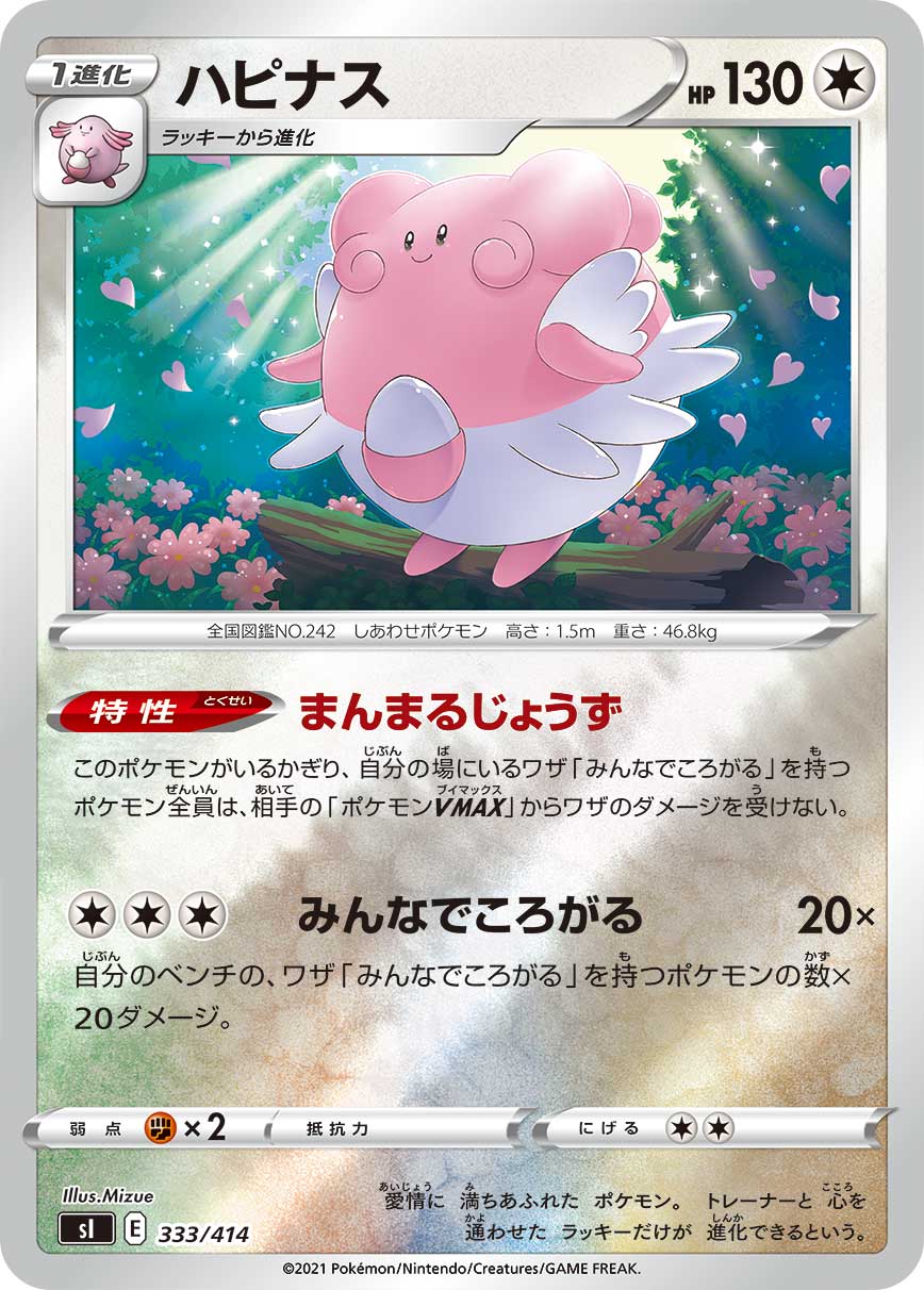 ハピナス(ラッキー)[333/414][-][SI]