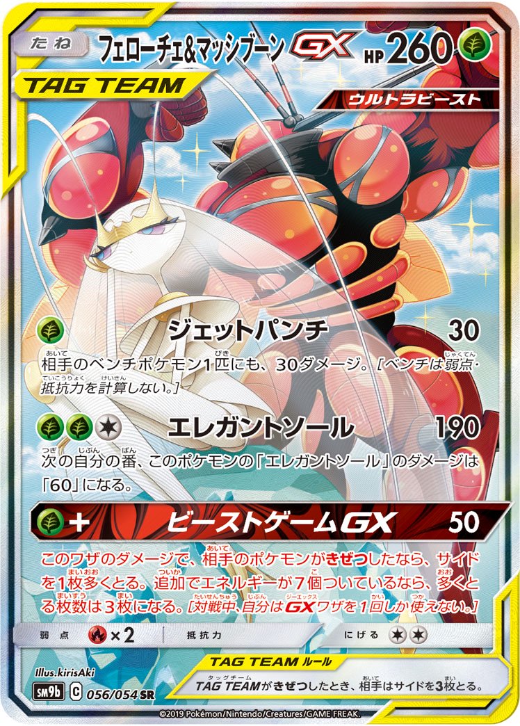 フェローチェ&マッシブーンGX[056/054][SR/SA][SM9b]