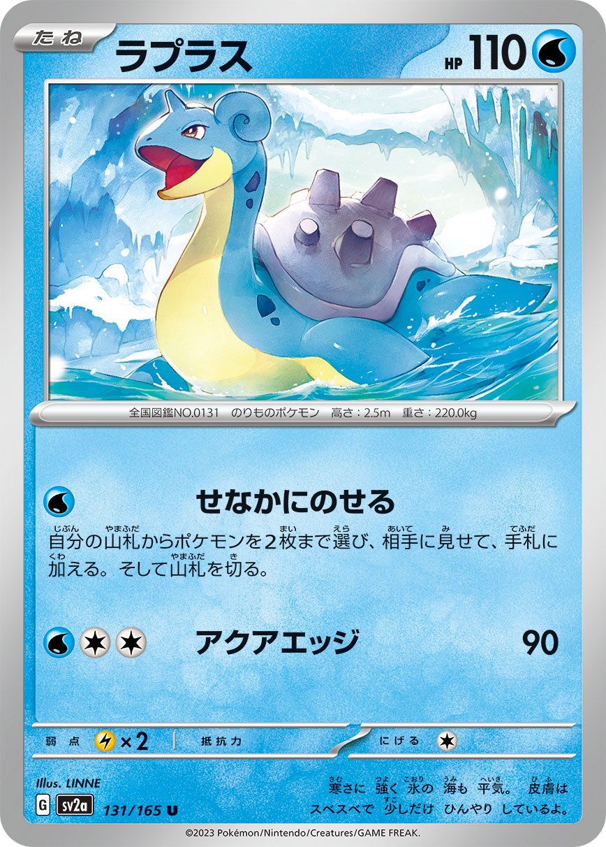 ラプラス[131/165][U][SV2a]
