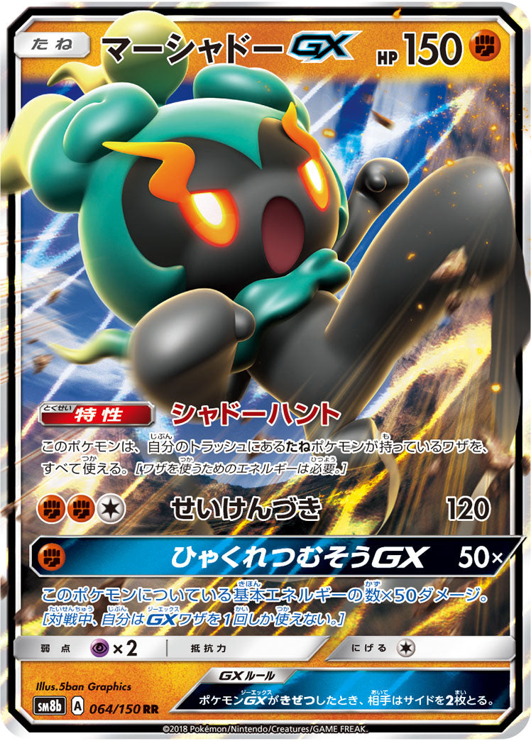 マーシャドーGX[064/150][RR][SM8b]