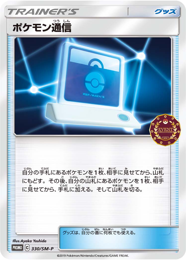 ポケモン通信[330/SM-P][P][プロモ]