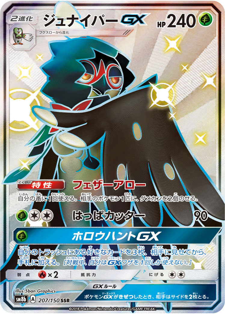 ジュナイパーGX[207/150][SSR][SM8b]
