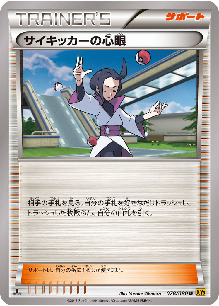 サイキッカーの心眼[078/080][U][XY9]