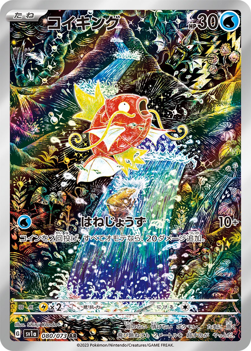 コイキング[080/073][AR][SV1a]