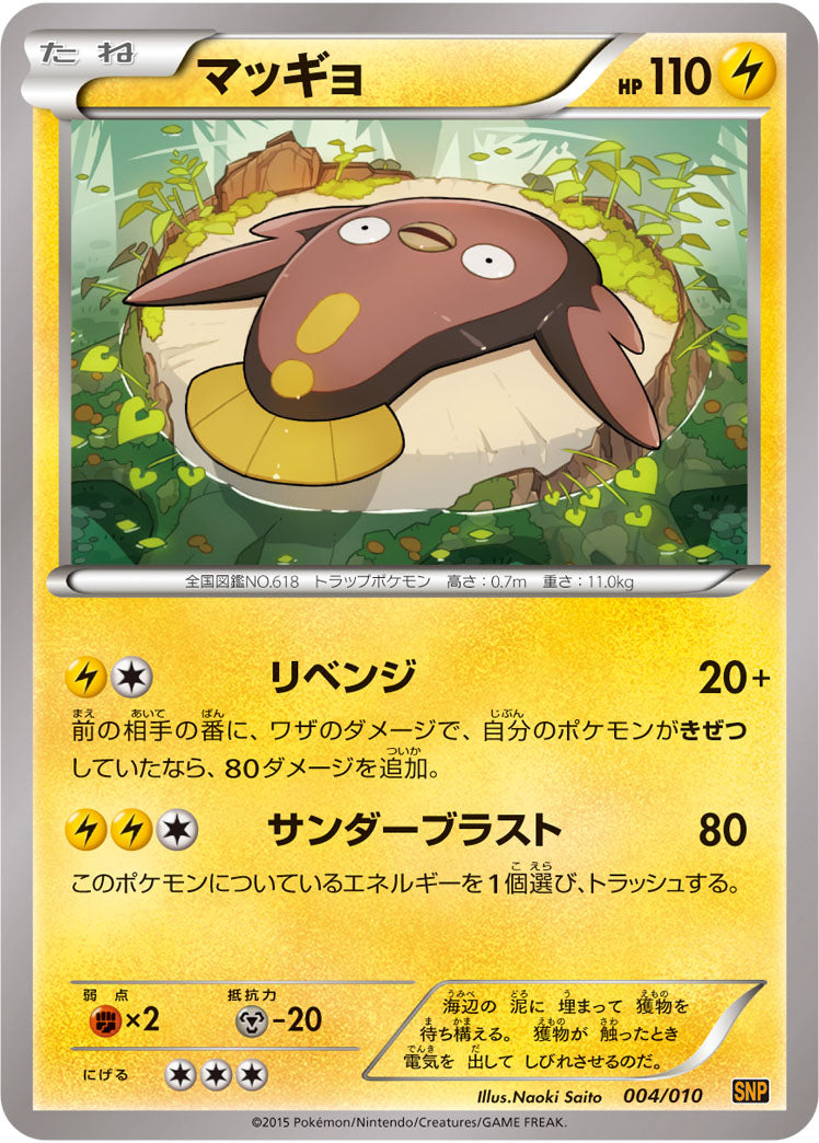 マッギョ[004/010][-][SNP黄]