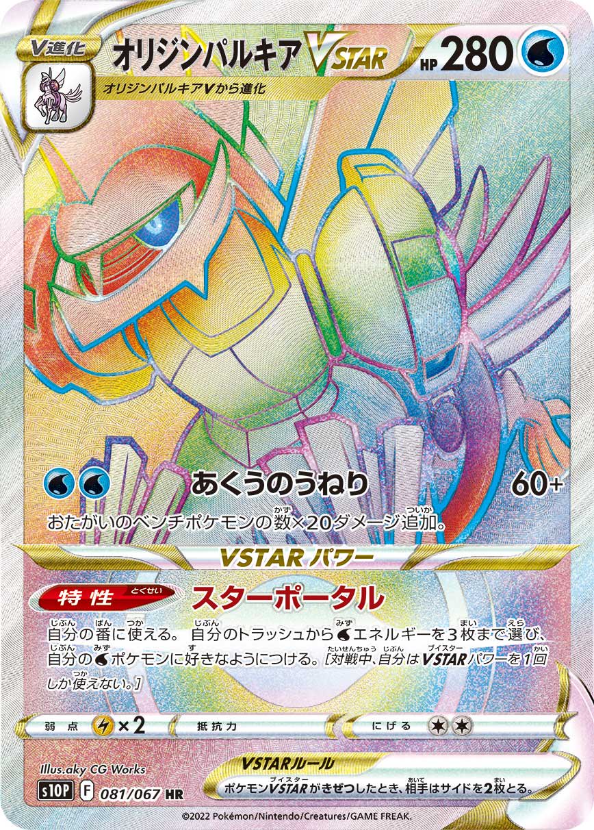 オリジンパルキアVSTAR[081/067][HR][S10P]