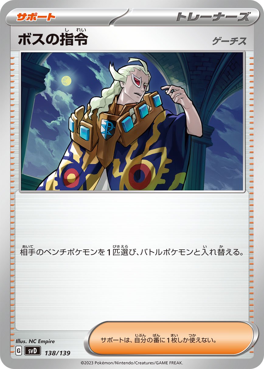 ボスの指令 ゲーチス[138/139][-][SVD]