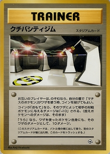 クチバシティジム(旧裏)[-/-][-][構築済みデッキ ポケモンジム 第2弾「クチバシティジム マチス」]