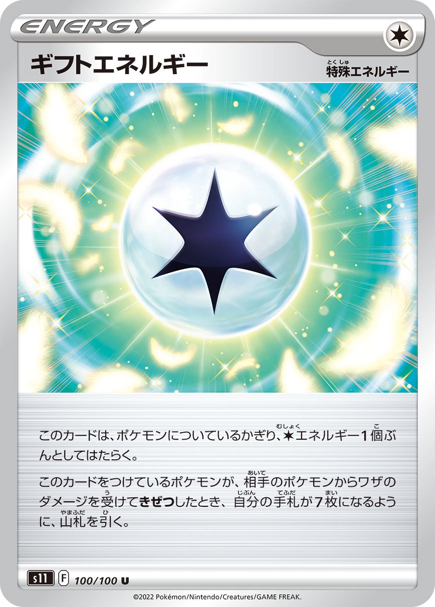 ギフトエネルギー[100/100][U][S11]