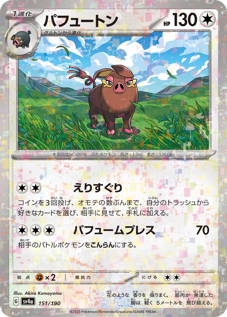 パフュートン(ミラー)[151/190][-][SV4a]