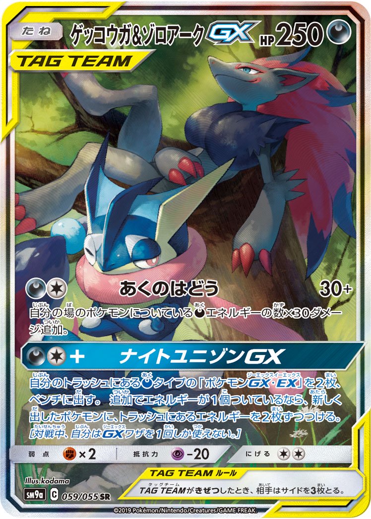 ゲッコウガ&ゾロアークGX[059/055][SR/SA][SM9a]