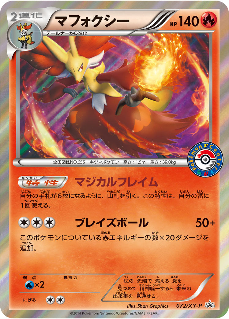 マフォクシー[072/XY-P][P][プロモ]