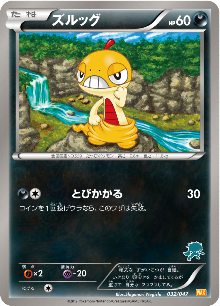 ズルッグ[032/047][-][WAK]