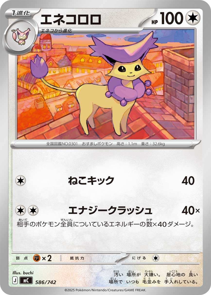 エネコロロ[586/742][-][MC]