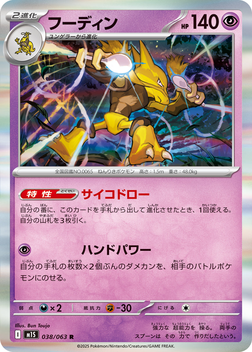 フーディン[038/063][R][M1S]