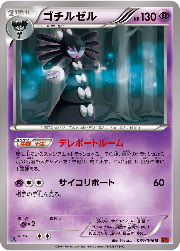 ゴチルゼル[039/096][U][XY3]