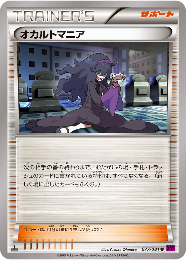 オカルトマニア[077/081][U][XY7]