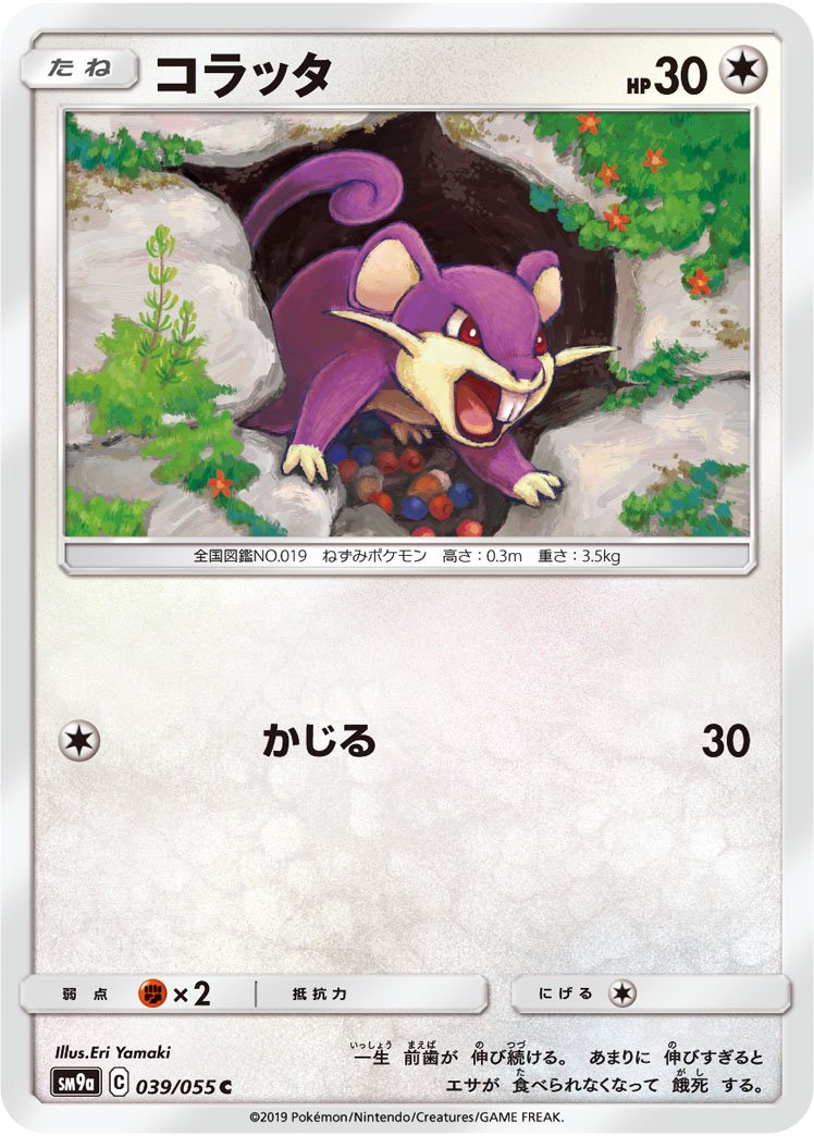 コラッタ[039/055][C][SM9a]