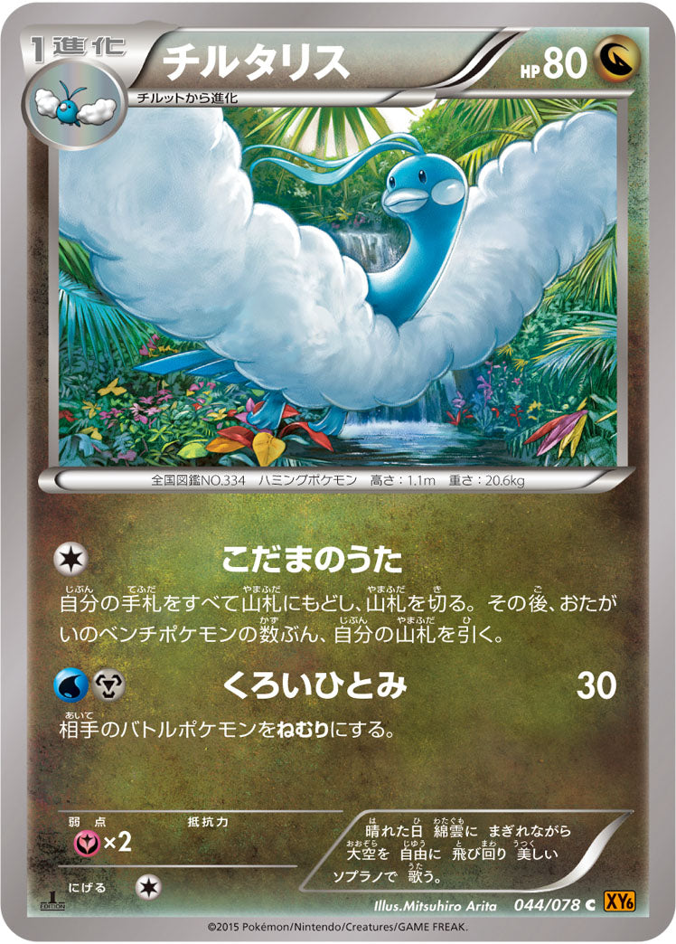 チルタリス[044/078][C][XY6]