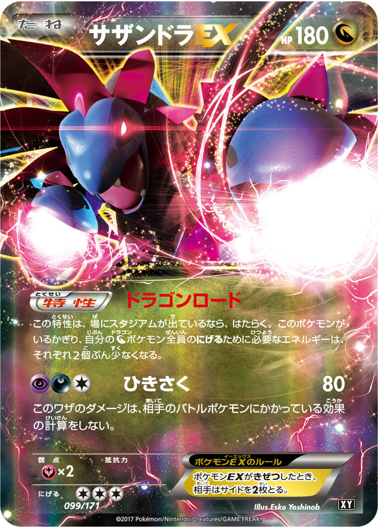 サザンドラEX[099/171][-][XY]