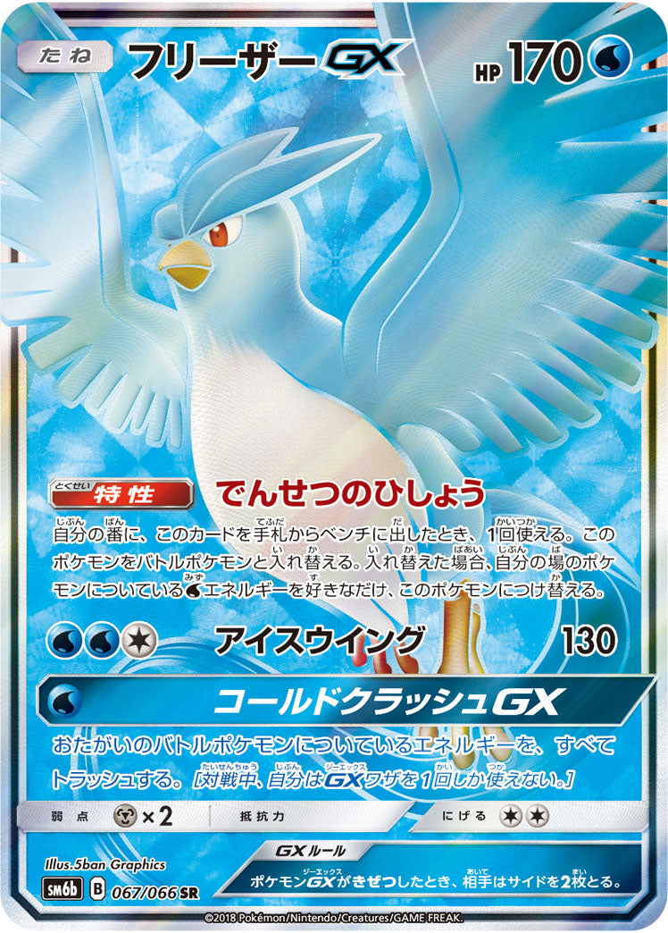 フリーザーGX[067/066][SR][SM6b]