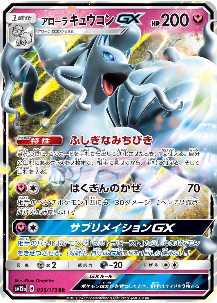 アローラキュウコンGX[095/173][RR][SM12a]