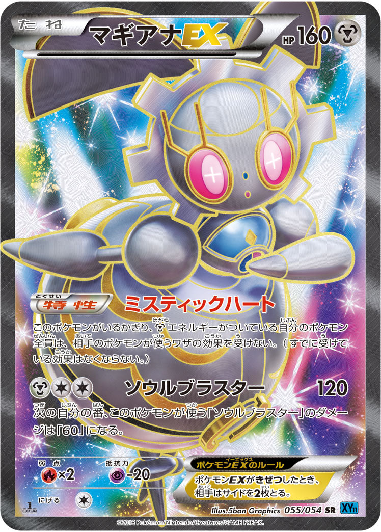 マギアナEX[055/054][SR][XY11青]