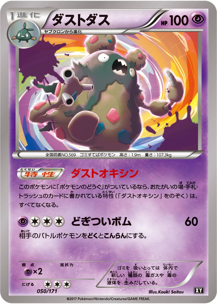 ダストダス[050/171][-][XY]