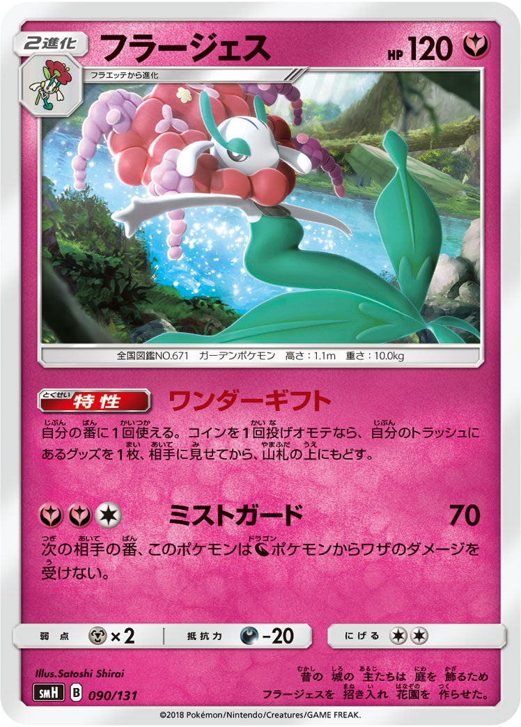 フラージェス[090/131][-][SMH]