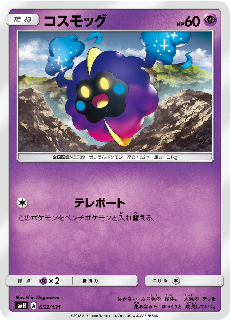 コスモッグ[052/131][-][SMH]