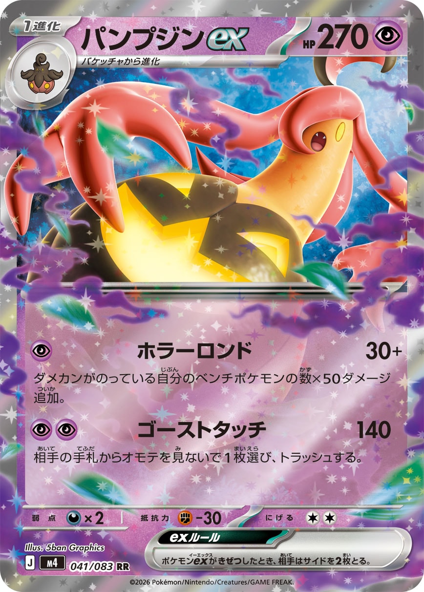 パンプジンex[041/083][RR][M4]