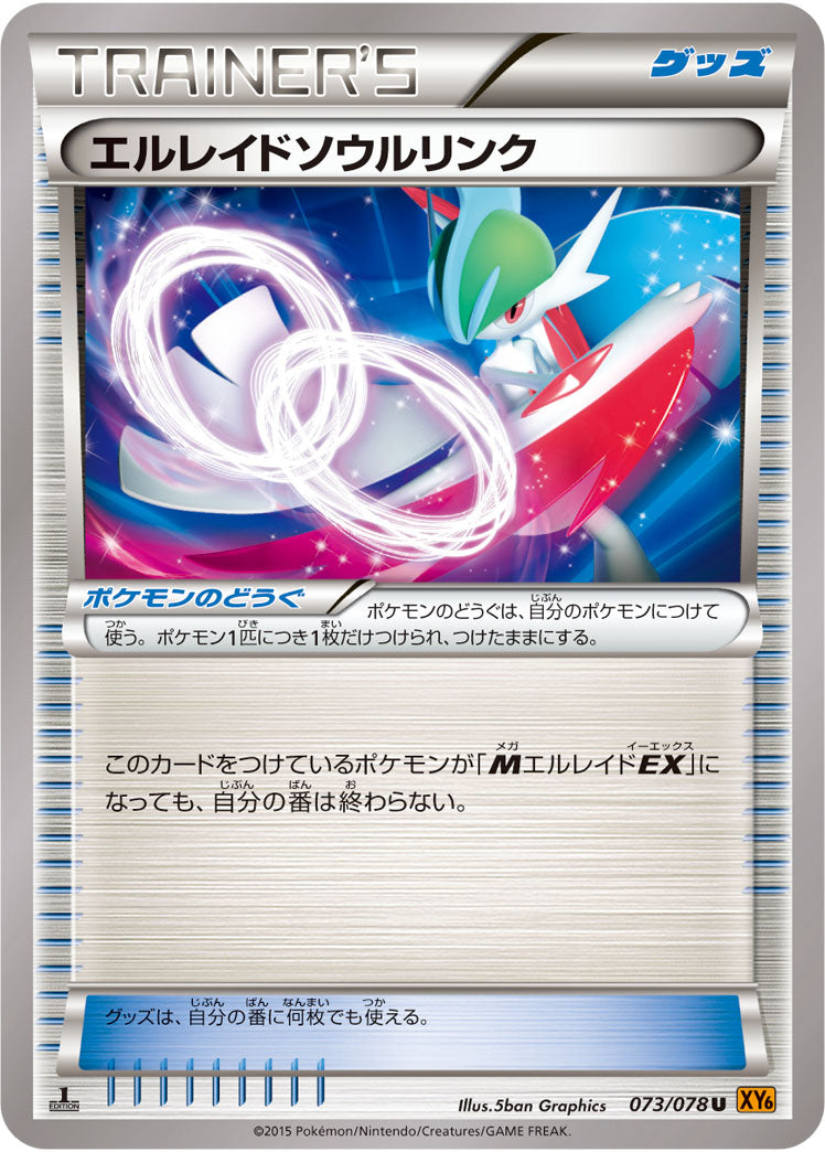 エルレイドソウルリンク[073/078][U][XY6]