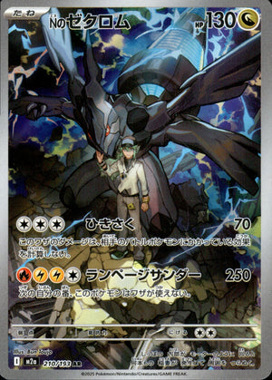 Nのゼクロム[210/193][AR][M2a]