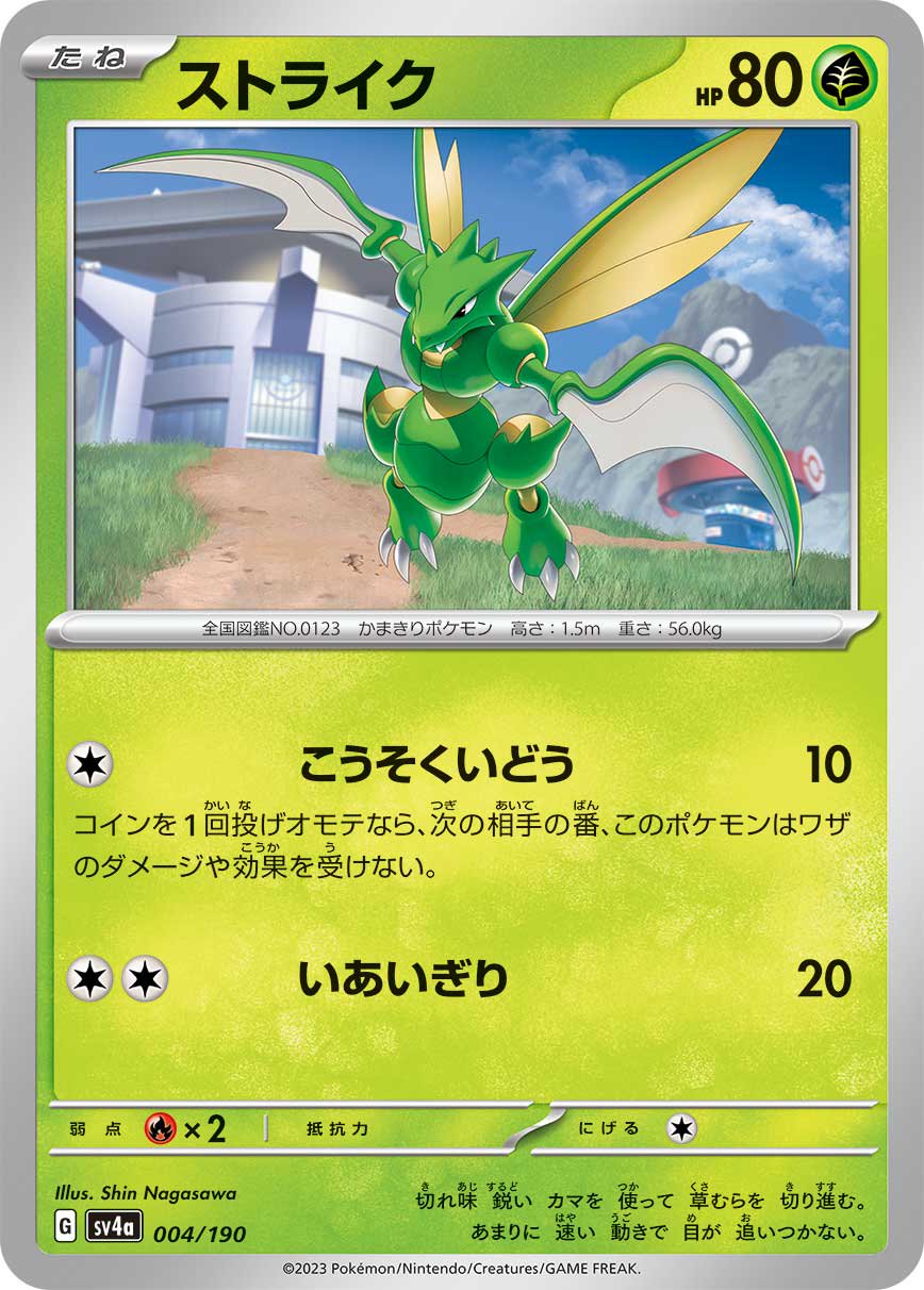 ストライク[004/190][-][SV4a]