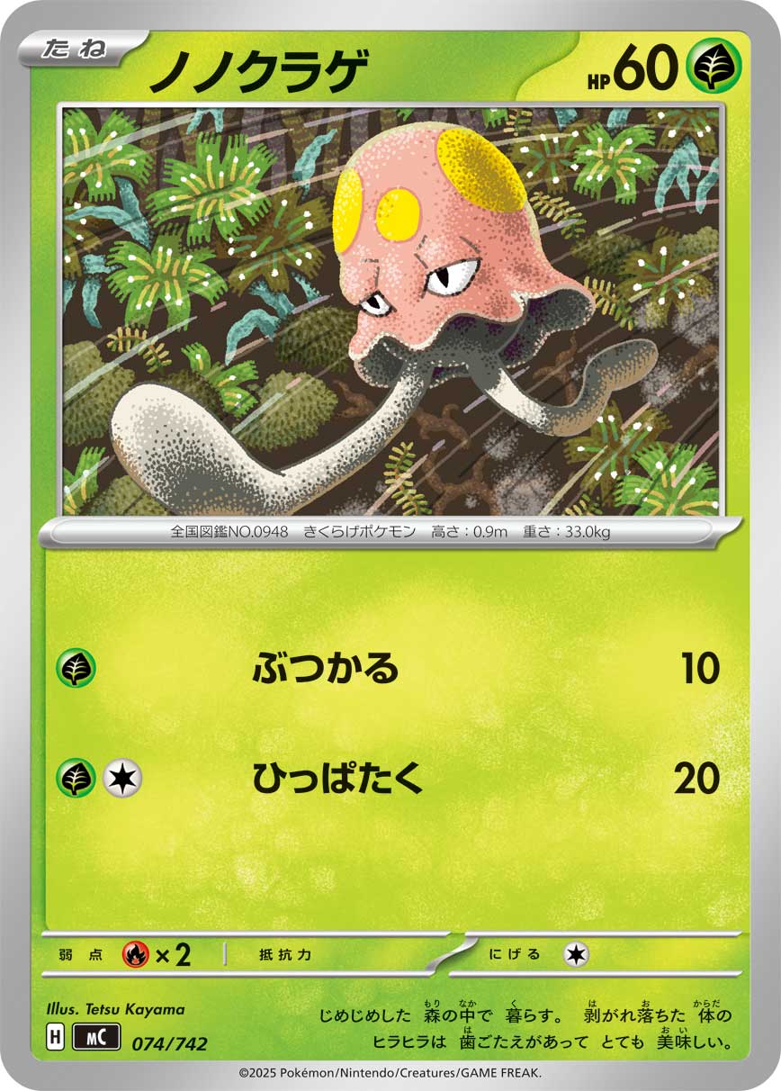 ノノクラゲ[074/742][-][MC]