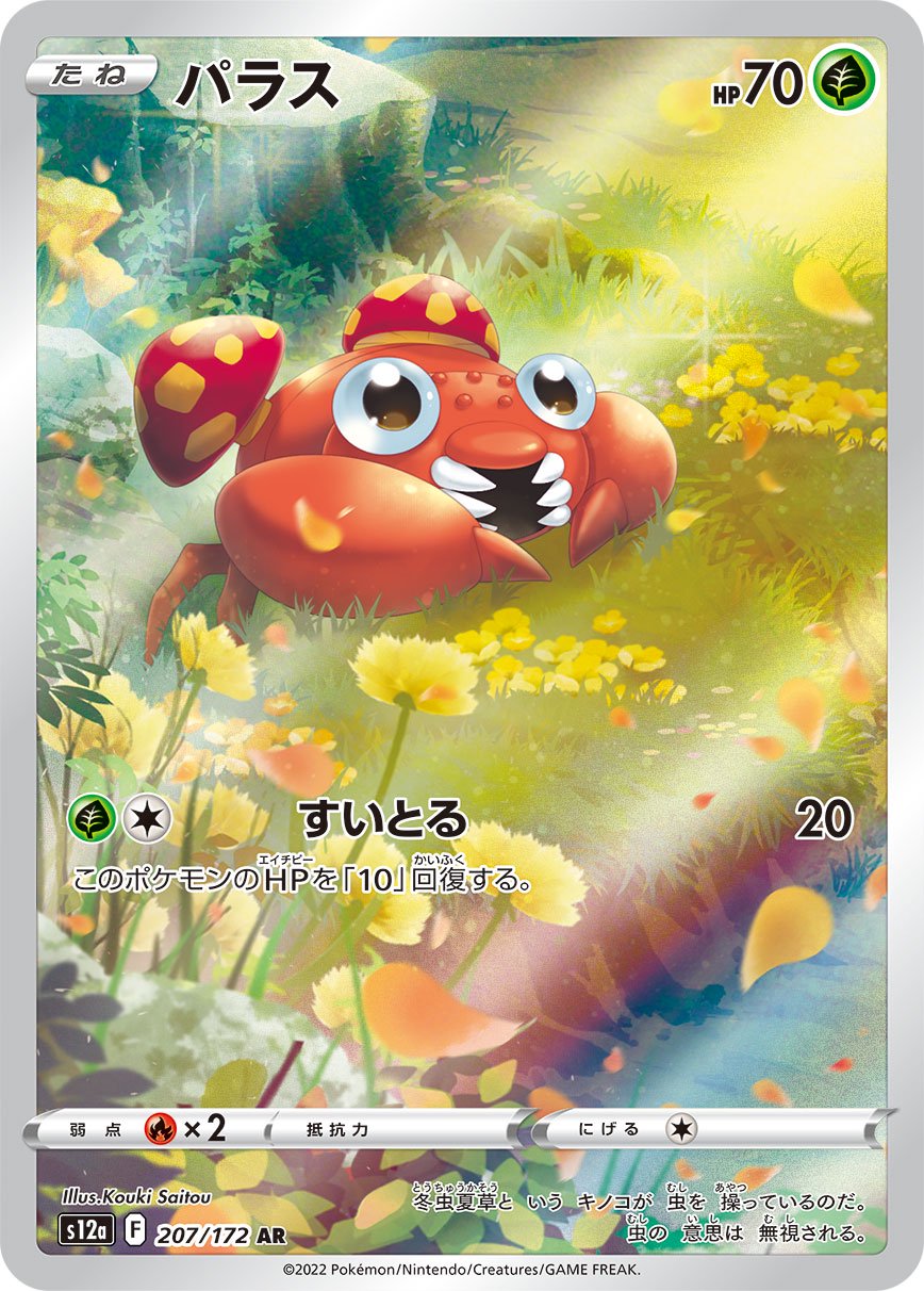 パラス[207/172][AR][S12a]
