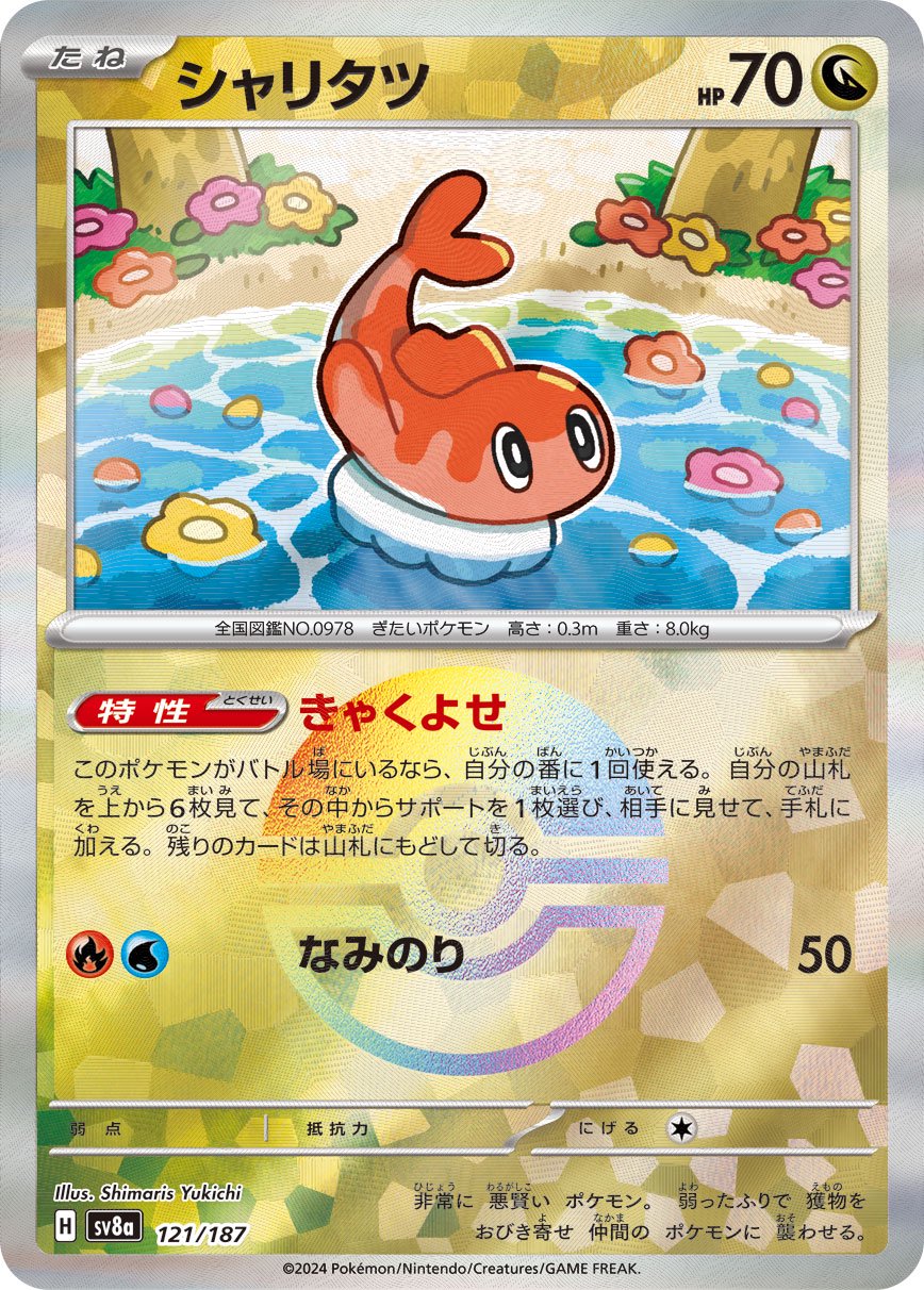 シャリタツ(モンスターボールミラー)[121/187][-][SV8a]