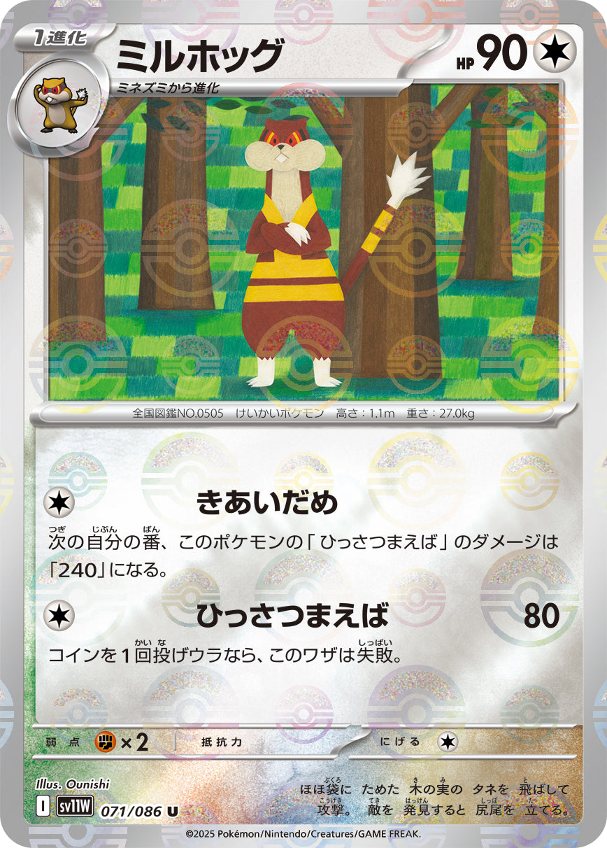 ミルホッグ(モンスターボールミラー)[071/086][U][SV11W]