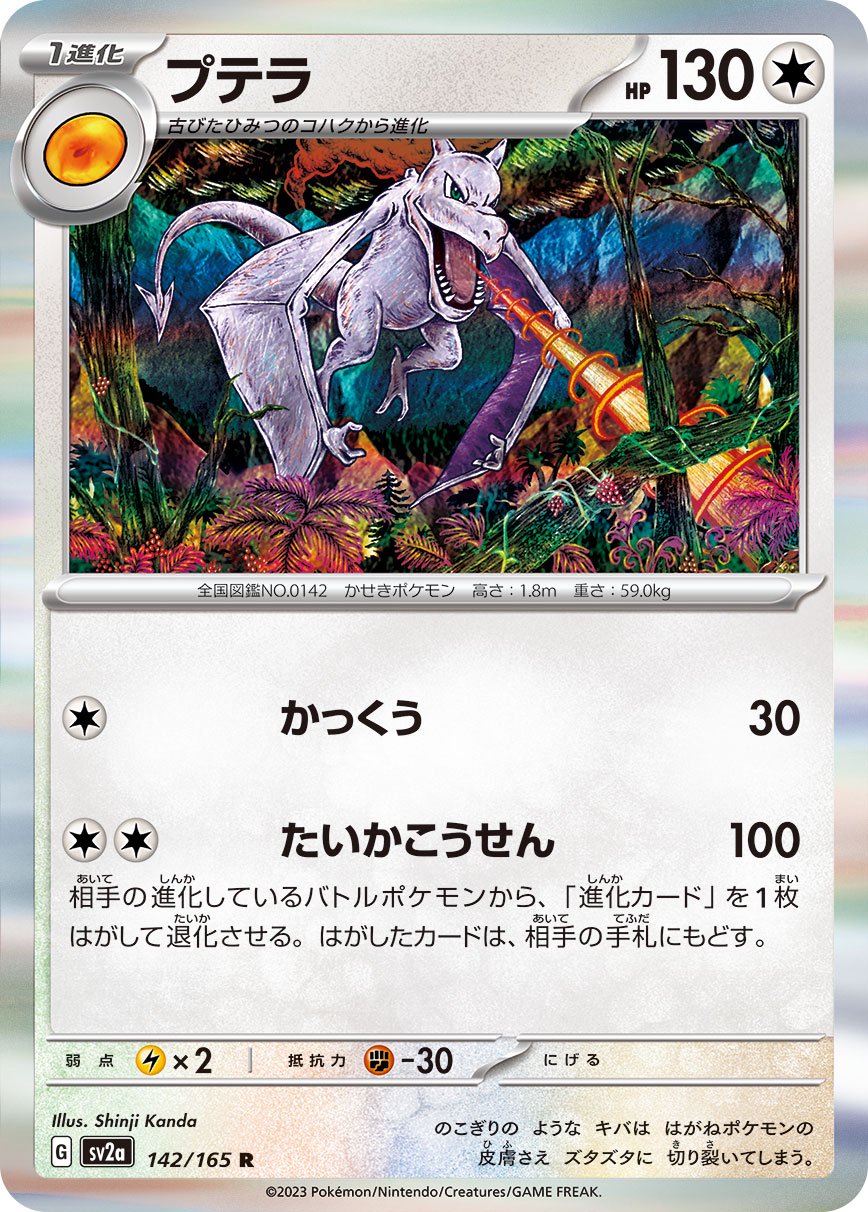 プテラ[142/165][R][SV2a]