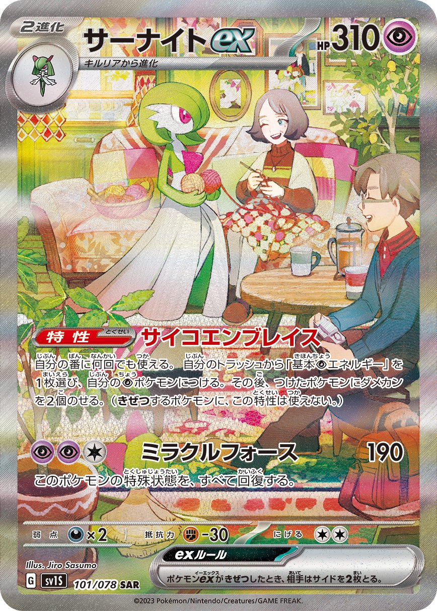サーナイトex[101/078][SAR][SV1S]