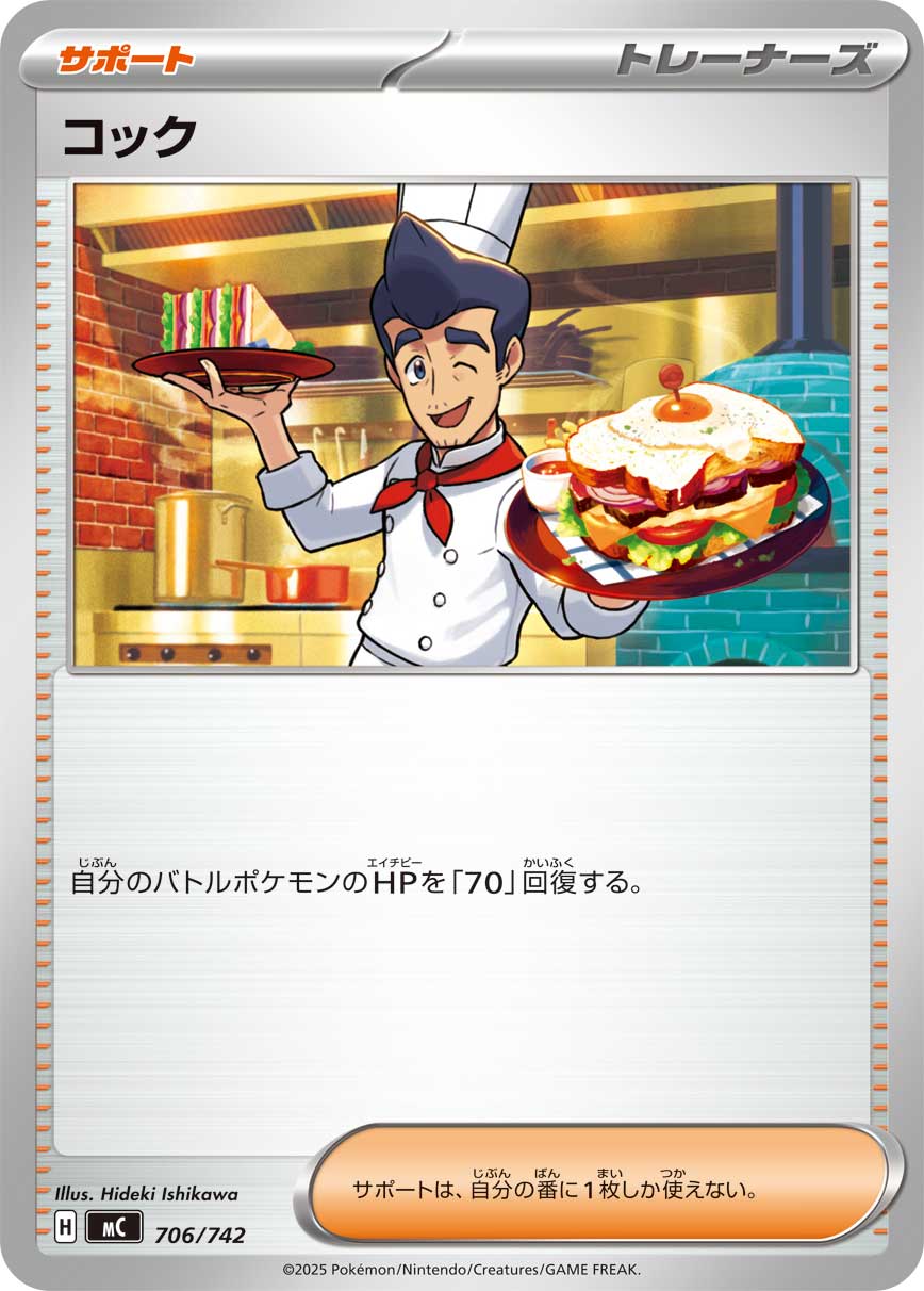 コック[706/742][-][MC]