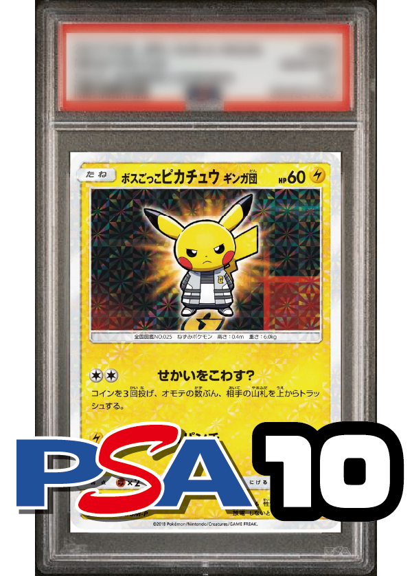 【PSA10鑑定品】ボスごっこピカチュウ/ギンガ団[194/SM-P][P][プロモ]
