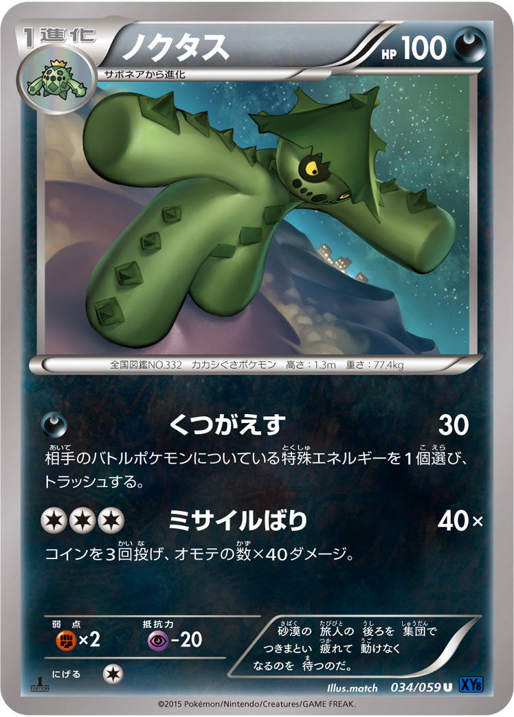 ノクタス[034/059][U][XY8青]