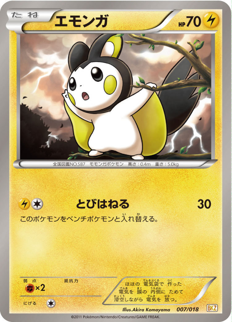 エモンガ[007/018][-][BKZ]